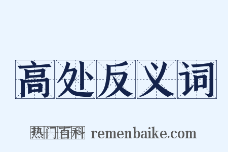 高处反义词是什么意思的图片